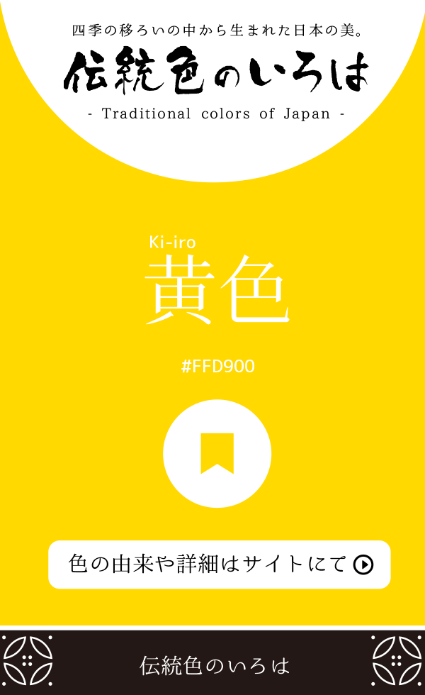 黄色（Ki-iro）