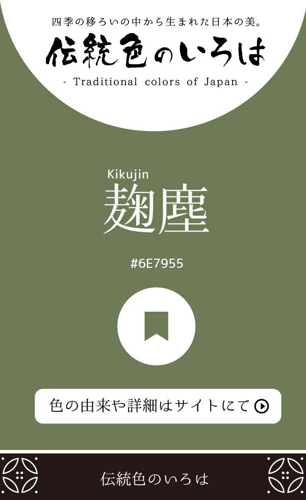 麹塵（Kikujin）