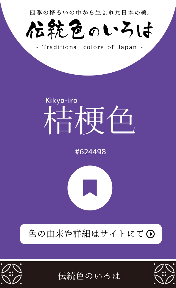 桔梗色（Kikyo-iro）