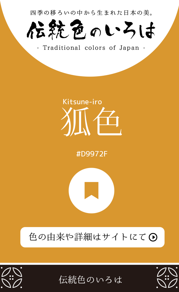 狐色（Kitsune-iro）
