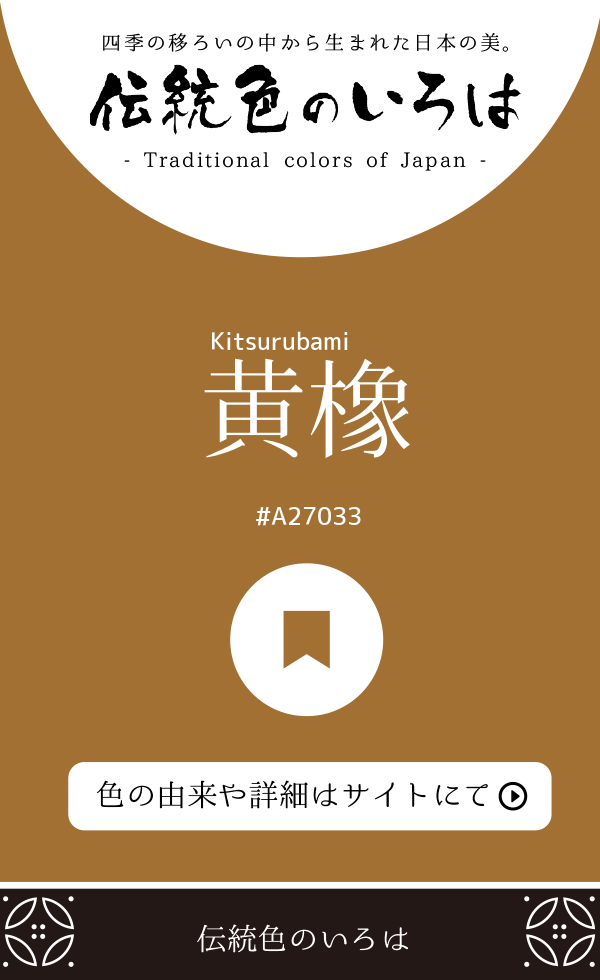 黄橡（Kitsurubami）