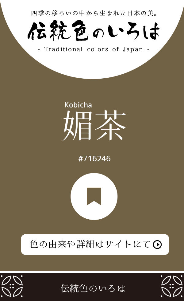 媚茶（Kobicha）
