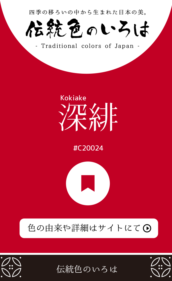 深緋（Kokiake）