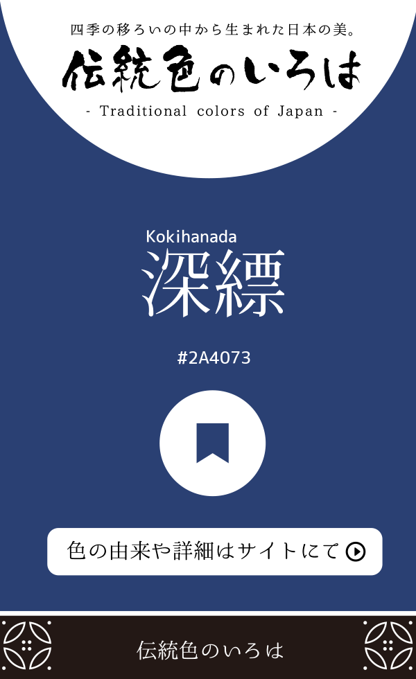 深縹（Kokihanada）