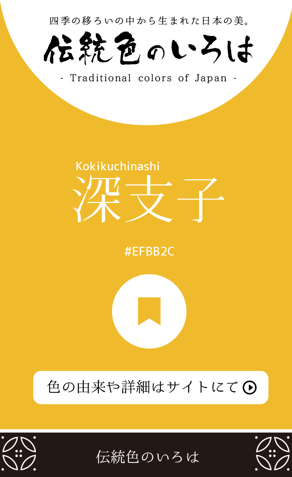 深支子（Kokikuchinashi）