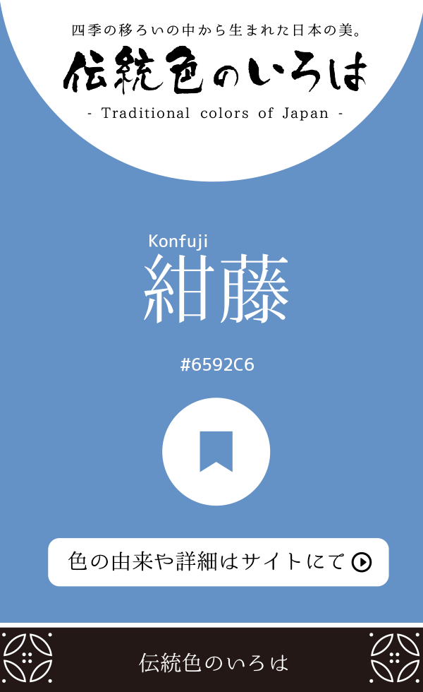 紺藤（Konfuji）