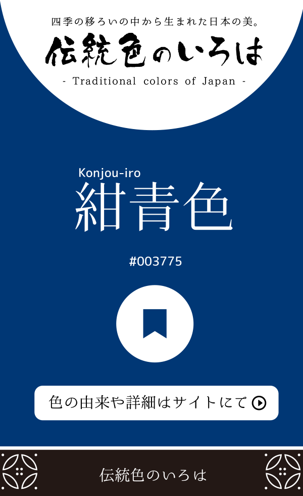 紺青色（Konjou-iro）