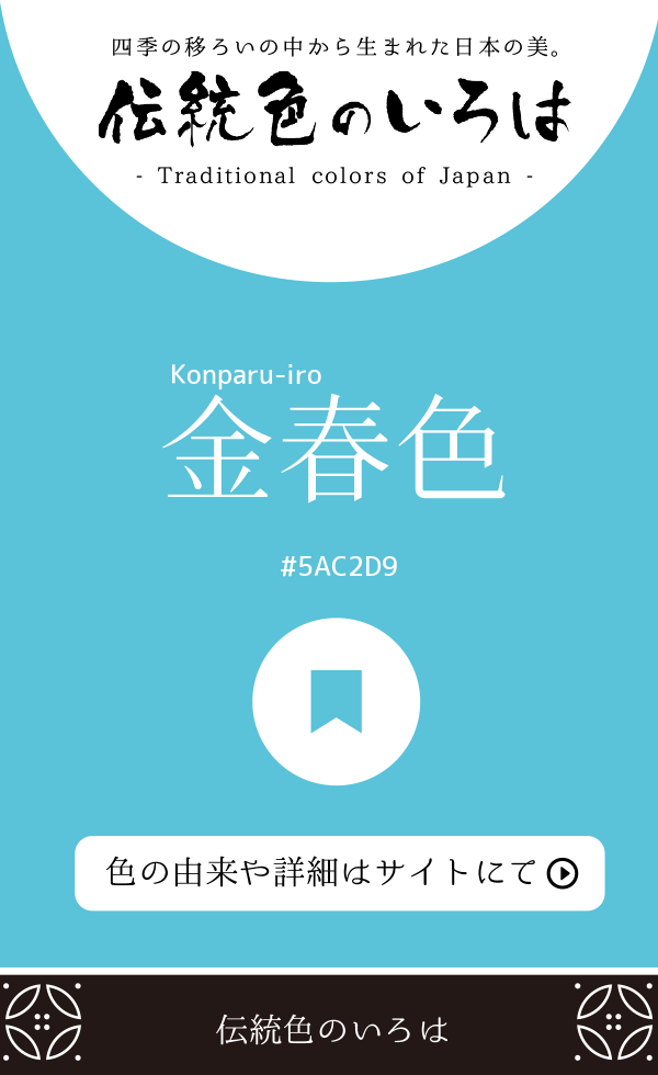 金春色（Konparu-iro）
