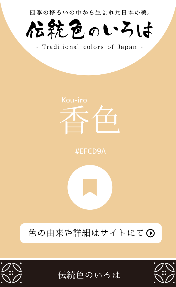 香色（Kou-iro）