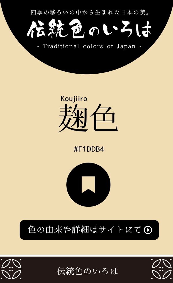麹色（Koujiiro）