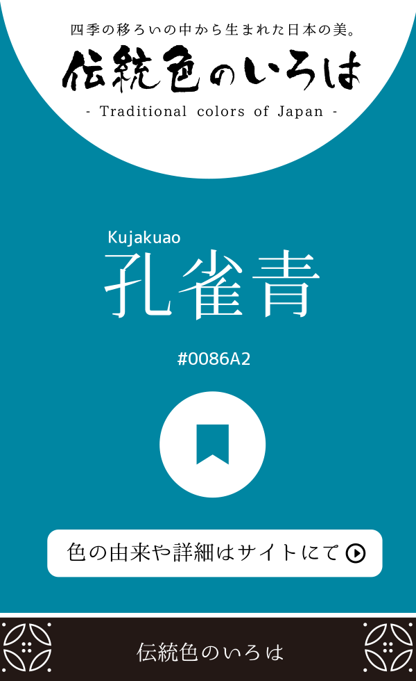 孔雀青（Kujakuao）
