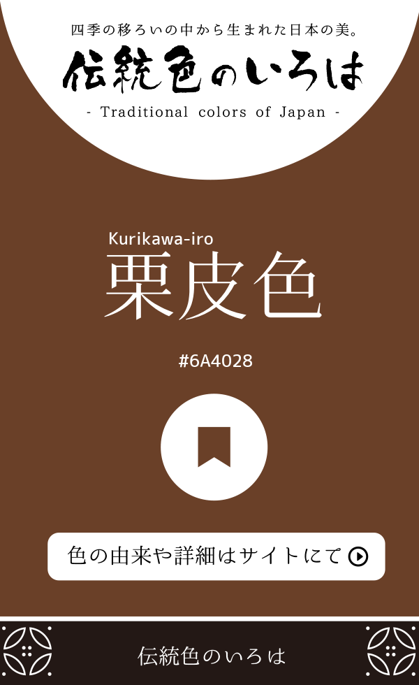 栗皮色（Kurikawa-iro）