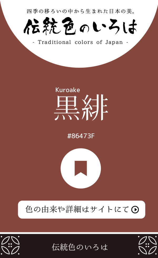 黒緋（Kuroake）