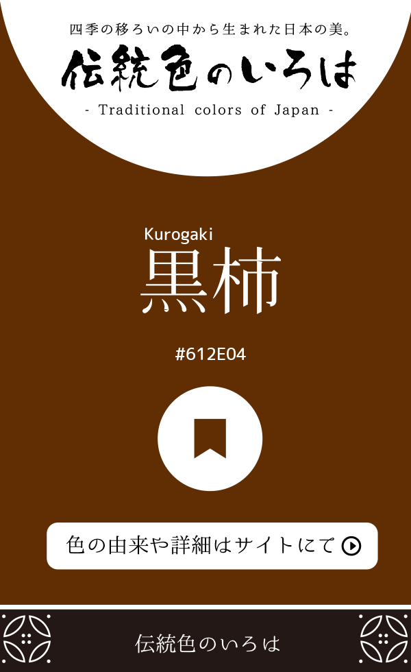 黒柿（Kurogaki）