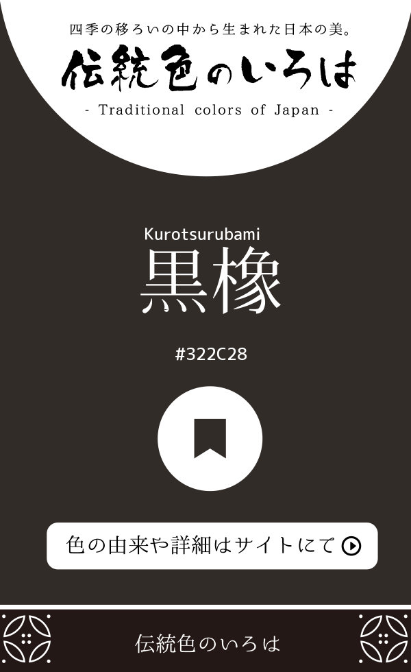 黒橡（Kurotsurubami）