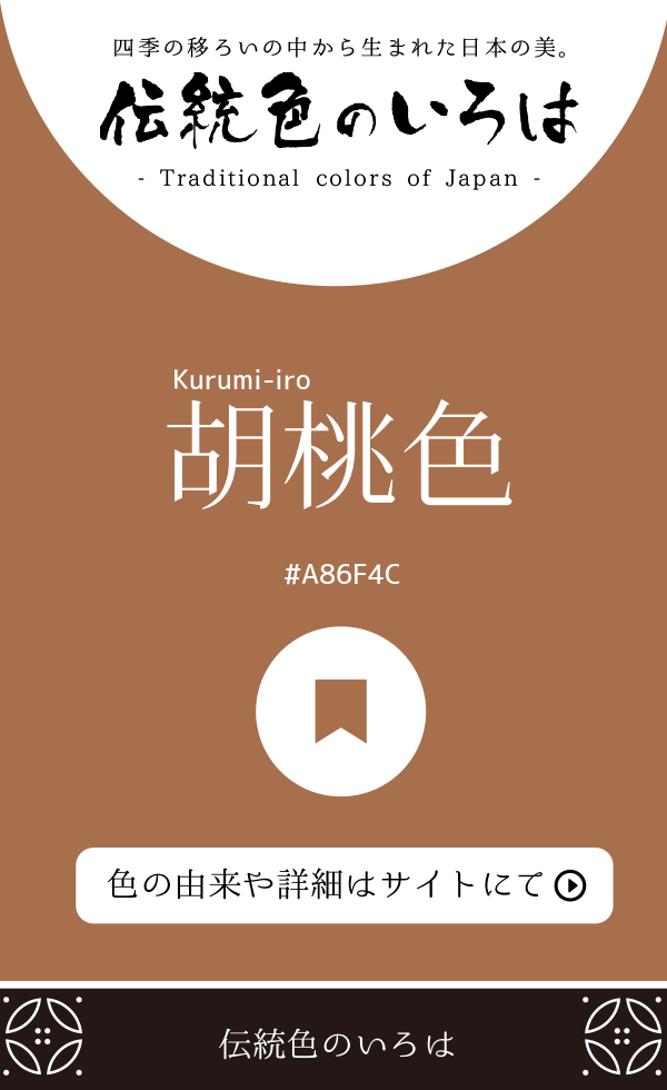 胡桃色（Kurumi-iro）