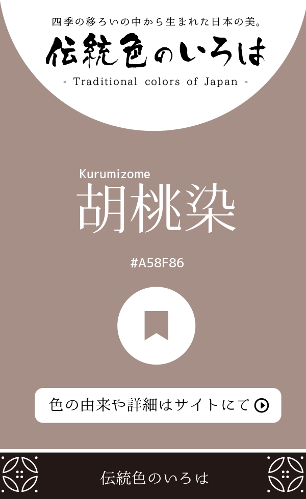 胡桃染（Kurumizome）