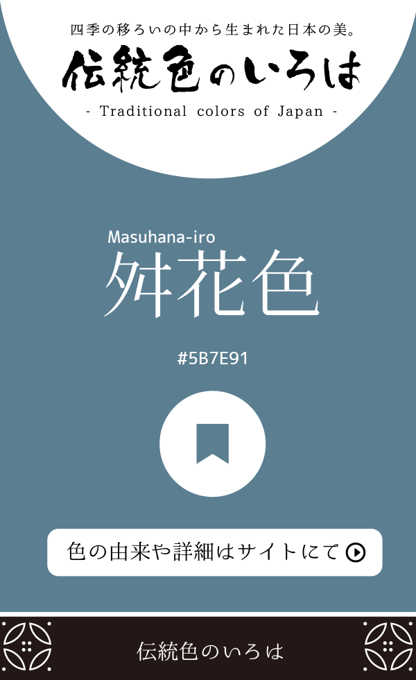 舛花色（Masuhana-iro）