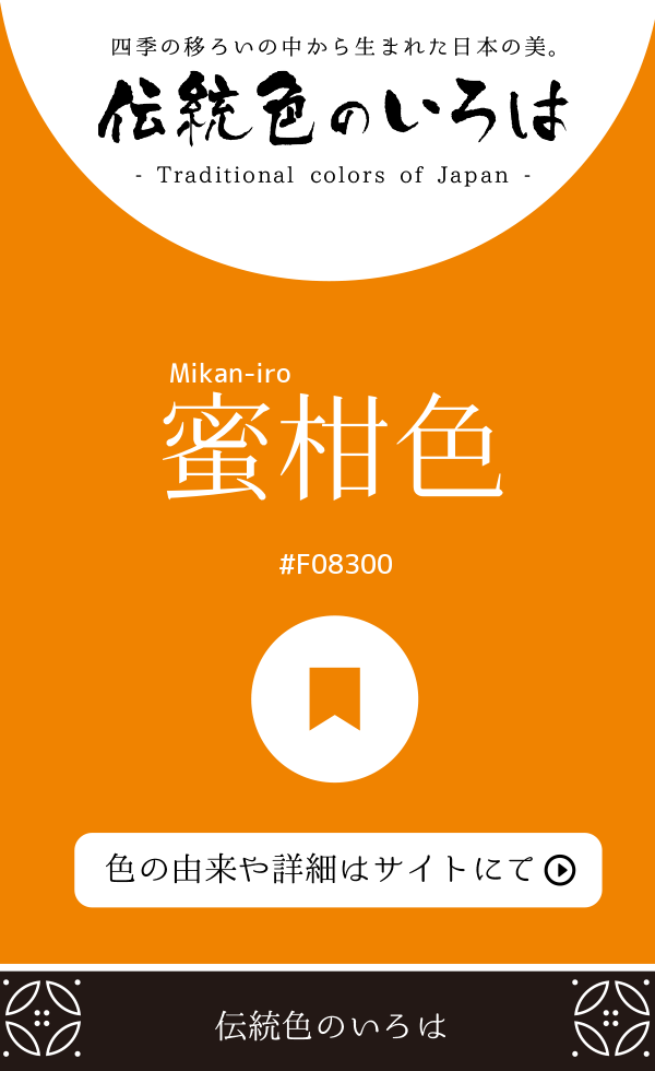 蜜柑色（Mikan-iro）
