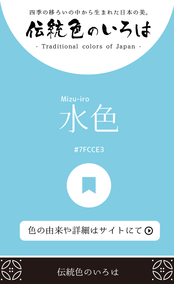 水色（Mizu-iro）