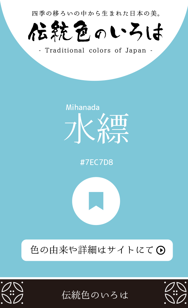 水縹（Mihanada）