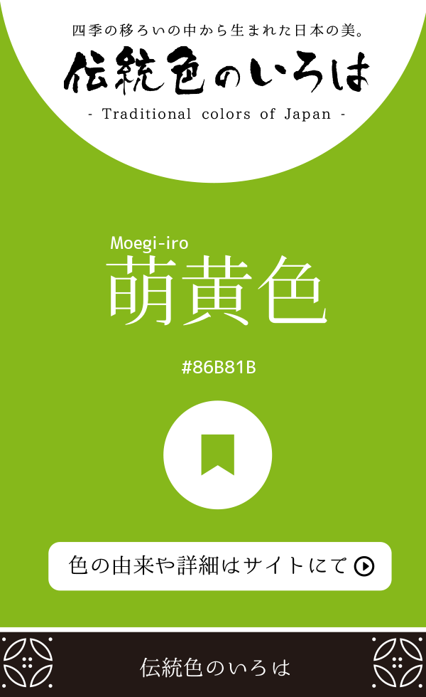 萌黄色（Moegi-iro）