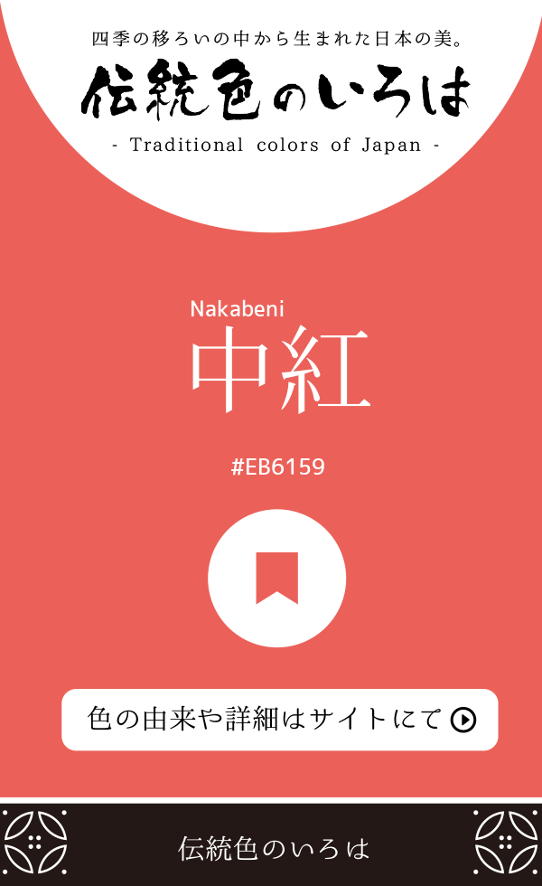 中紅（Nakabeni）