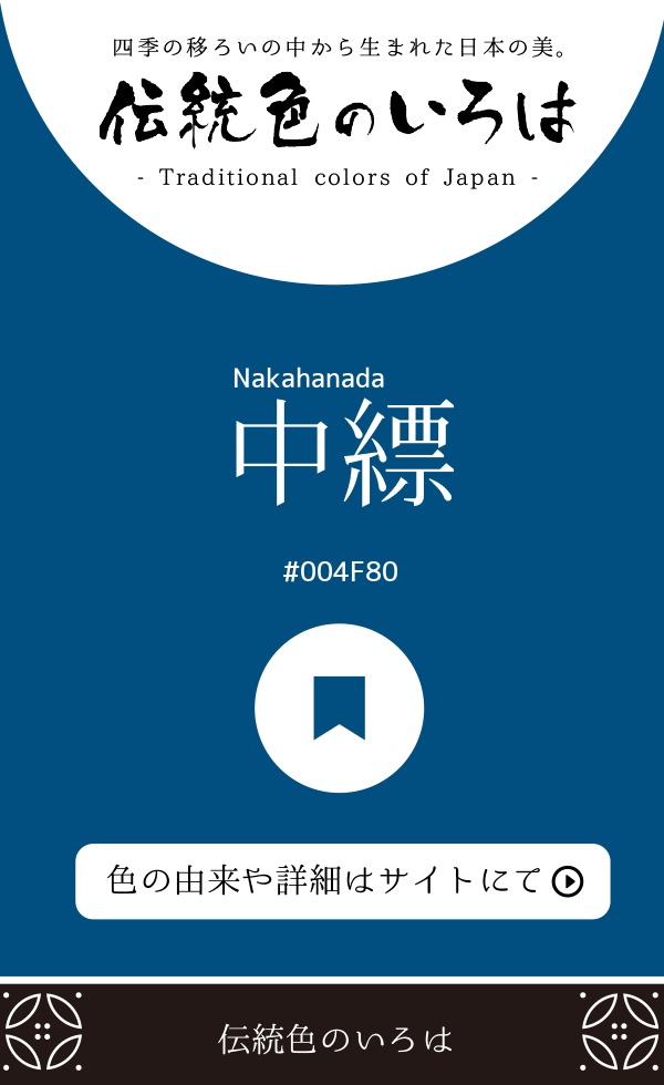 中縹（Nakahanada）