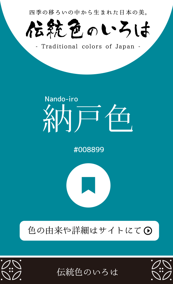 納戸色（Nando-iro）