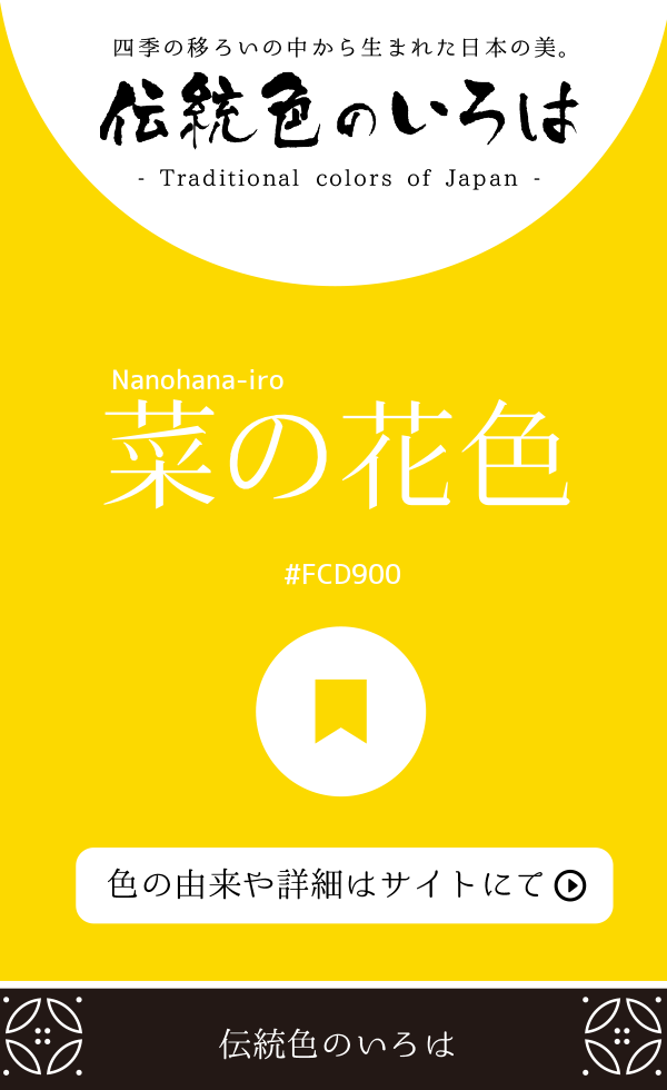 菜の花色（Nanohana-iro）