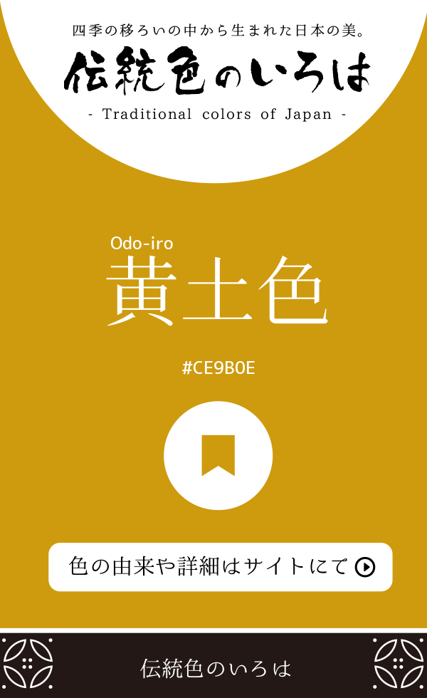 黄土色（Odo-iro）