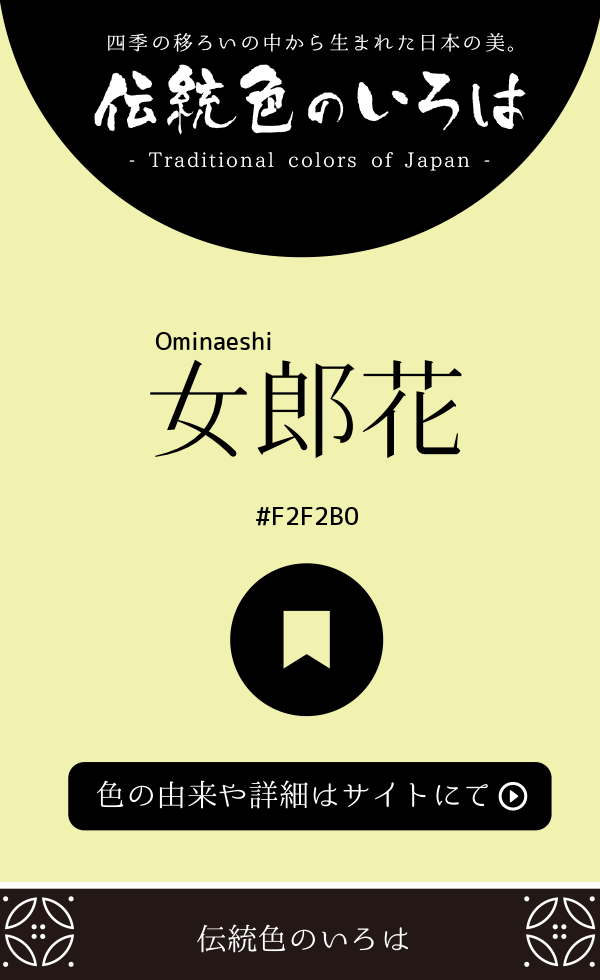 女郎花（Ominaeshi）