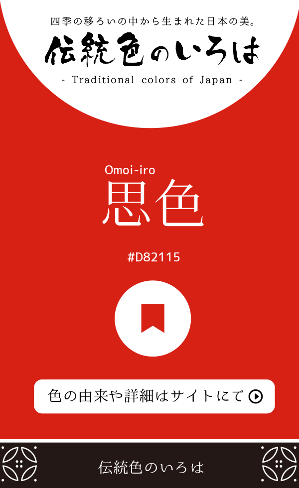 思色（Omoi-iro）