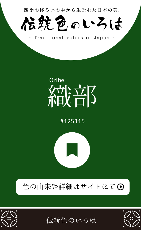 織部（Oribe）