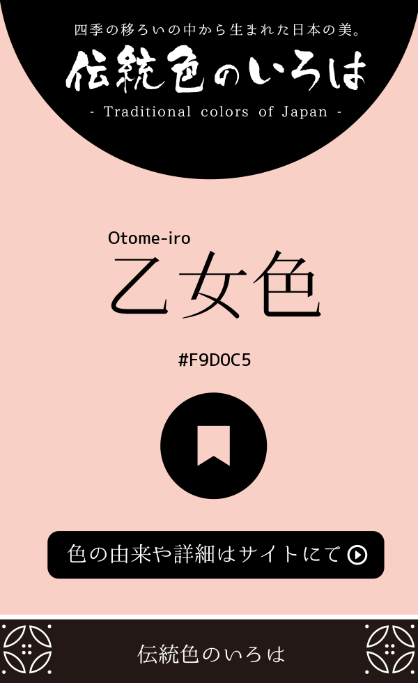 乙女色（Otome-iro）