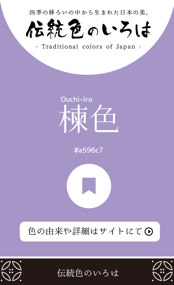 楝色（Ouchi-iro）