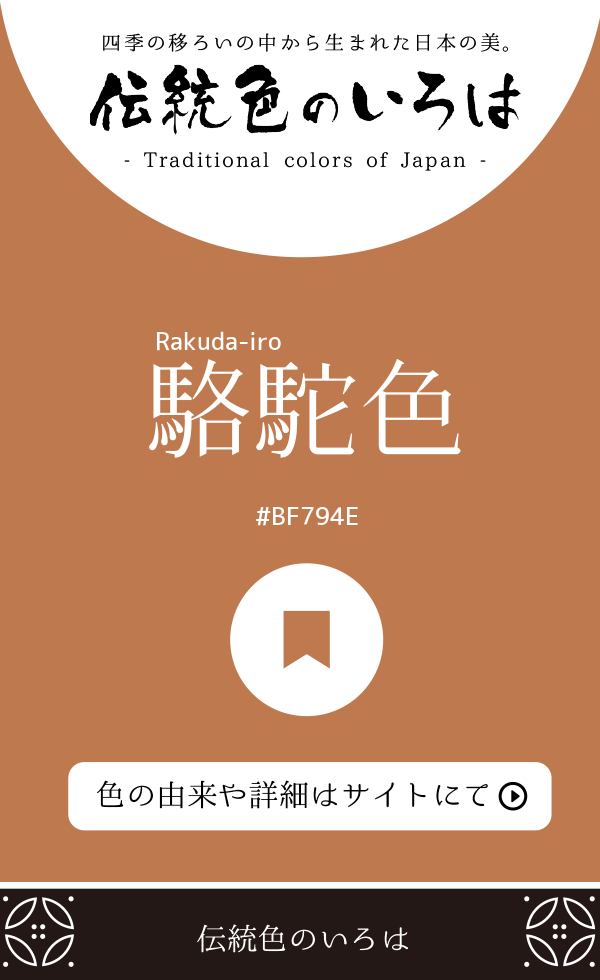 駱駝色（Rakuda-iro）