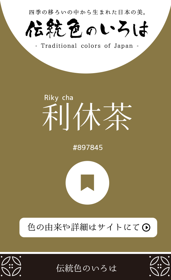 利休茶（Rikyūcha）