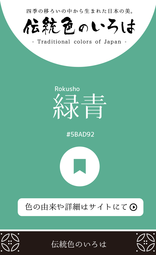緑青（Rokusho）