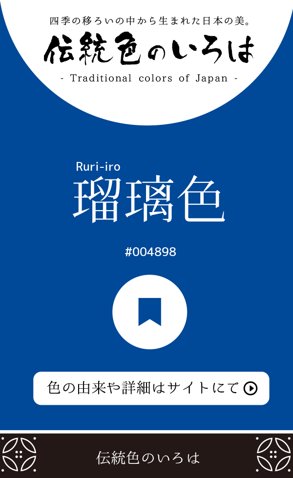 瑠璃色（Ruri-iro）
