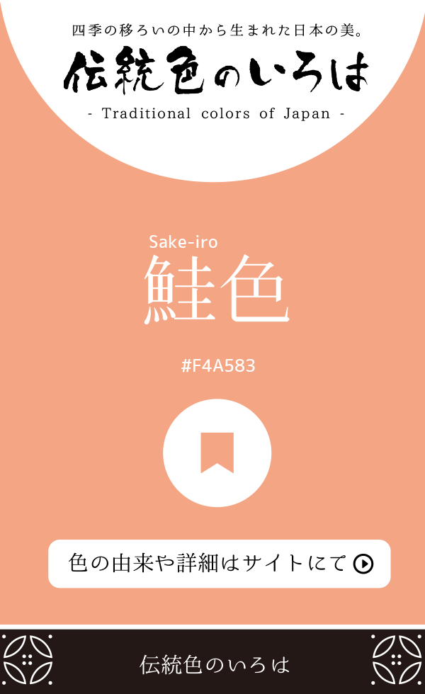 鮭色（Sake-iro）