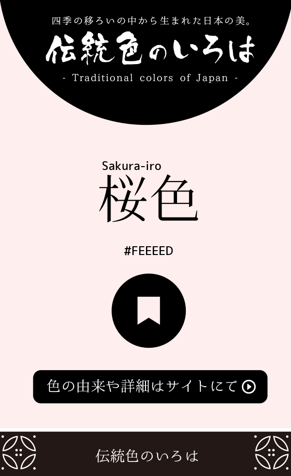 桜色（Sakura-iro）
