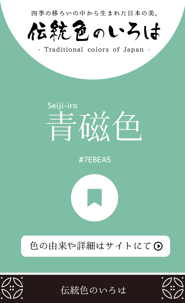 青磁色（Seiji-iro）