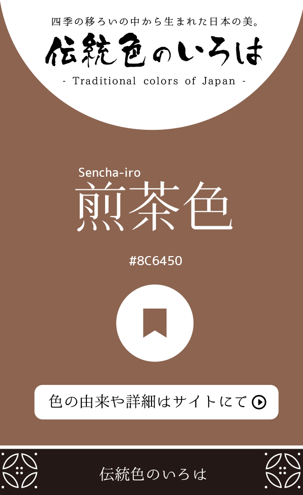 煎茶色（Sencha-iro）