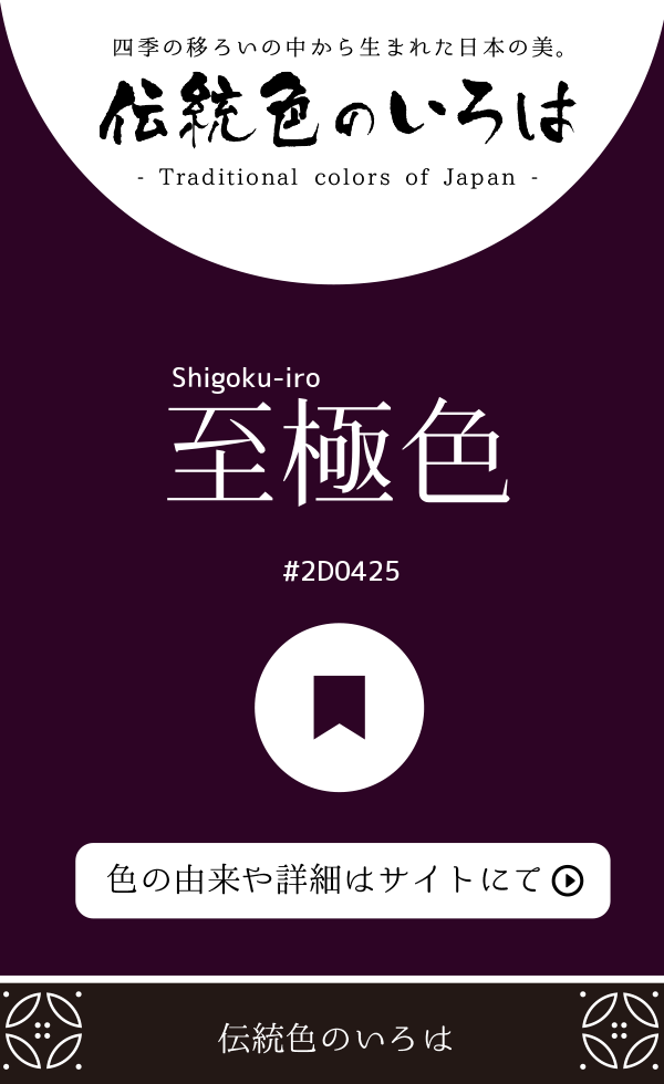 至極色（Shigoku-iro）