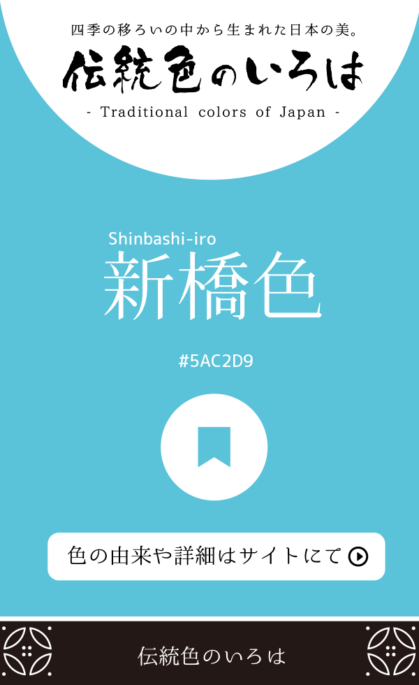 新橋色（Shinbashi-iro）