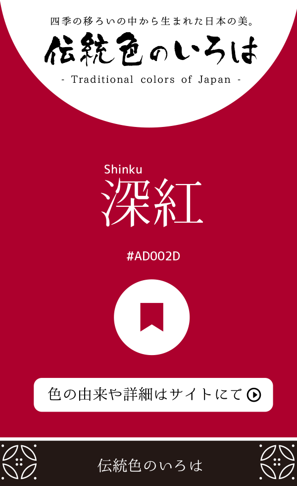 深紅（Shinku）