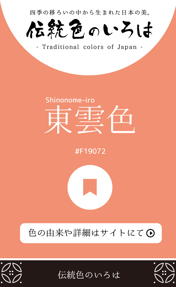 東雲色（Shinonome-iro）
