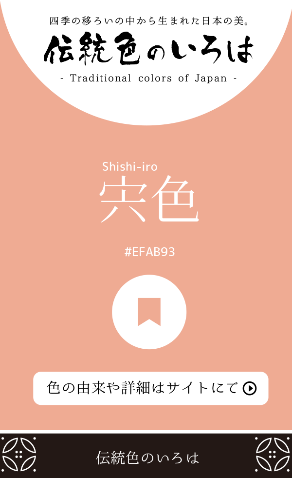 宍色（Shishi-iro）