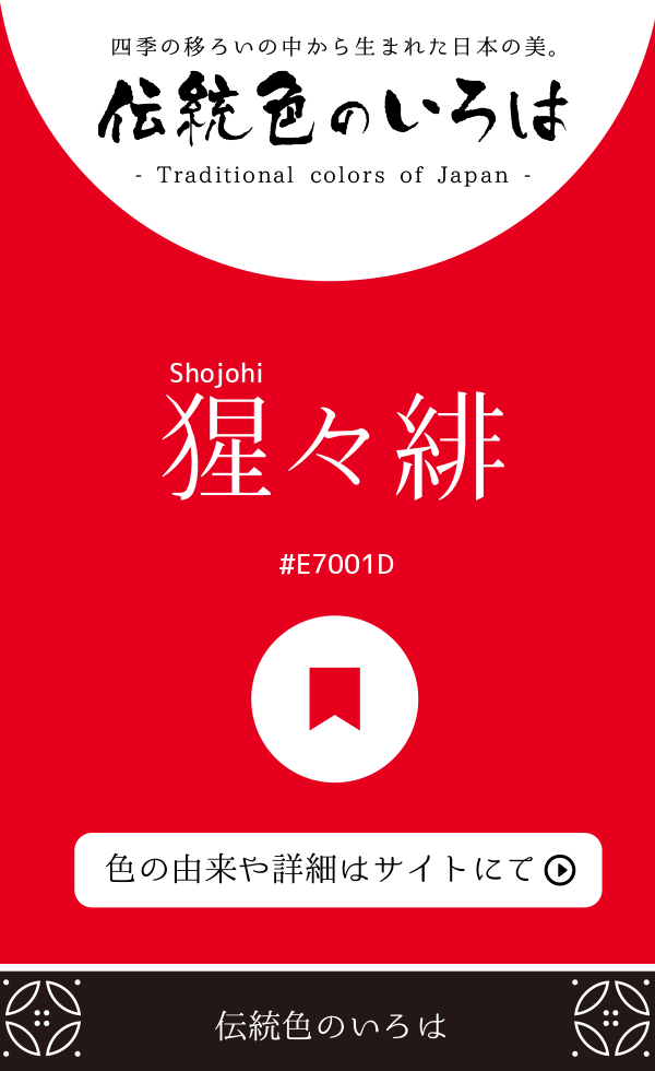 猩々緋（Shojohi）
